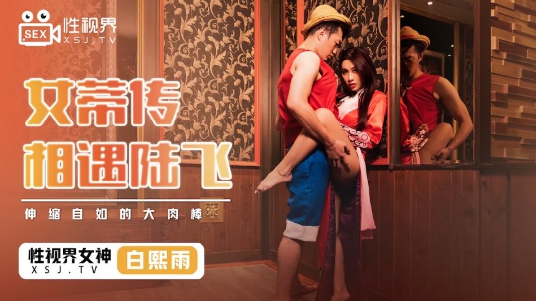 Bai Xiyu - XSJ-009 Biography of female dick. Encounter with Lu Fei Big flexible dick 1080p