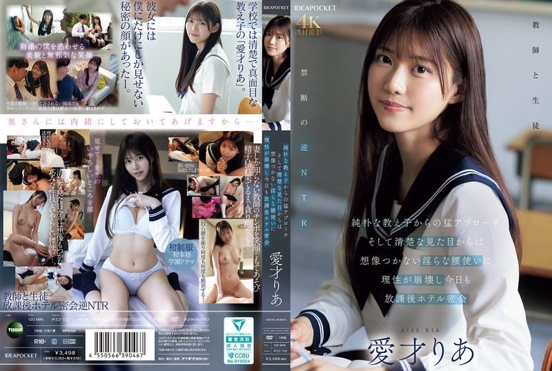 IPZZ-722 Intense Advances from a Naive Student, And the Unimaginable Lewd Movements of Her Innocent Appearance Cause My Reason to Collapse—Today Again, After School Hotel Secret Meeting with Ria Aisa 1080pi